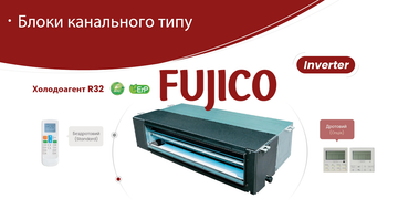 Канальний кондиціонер Fujico ACF-B36AHRN1 | 10.5 кВт холоду | On/Off